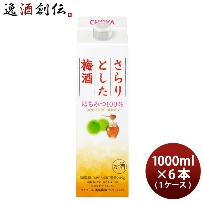 父の日 さらりとした梅酒 はちみつ100% パック 1000ml 1L × 1ケース / 6本 梅酒 チョーヤ