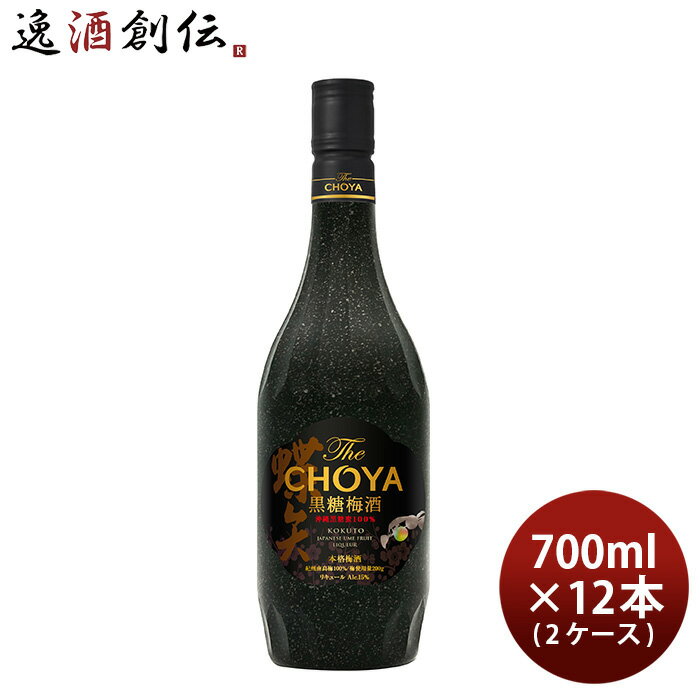 チョーヤ The CHOYA 黒糖梅酒 700ml × 2ケース / 12本 梅酒