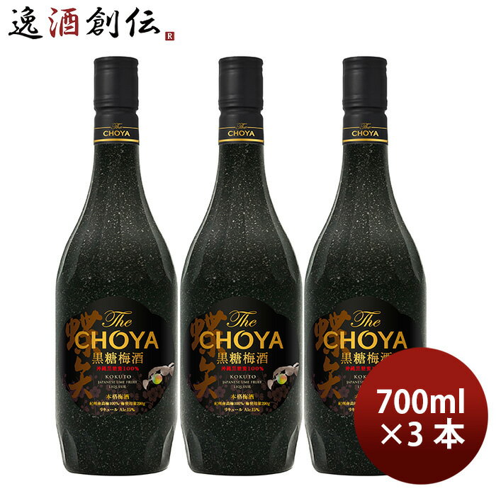 チョーヤ The CHOYA 黒糖梅酒 700ml 3本 梅酒