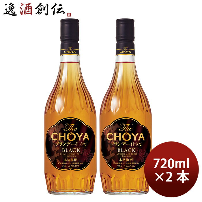 CHOYA ザ ブラック 新 720ml 2本 チョーヤ梅酒