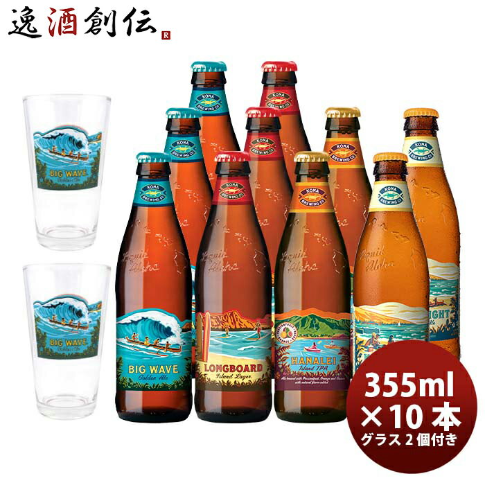 父の日 ビール ハワイ KONA BEER コナビール 瓶ビール 4種10本グラス2点飲み比べセット 大人気！ハワイのクラフトビール お酒