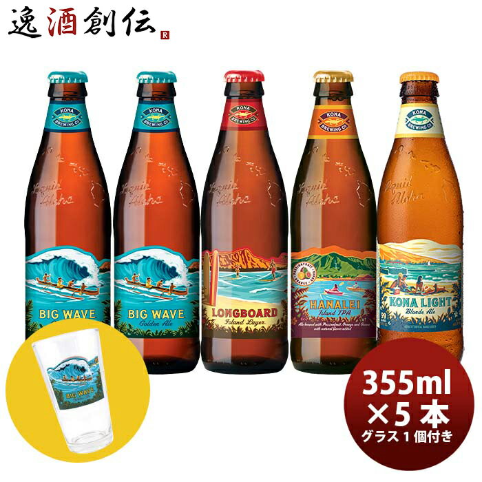 ビールとグラスのセット ハワイ KONA BEER コナビール 瓶ビール 4種5本グラス1点飲み比べセット 大人気！ハワイのクラフトビール お酒