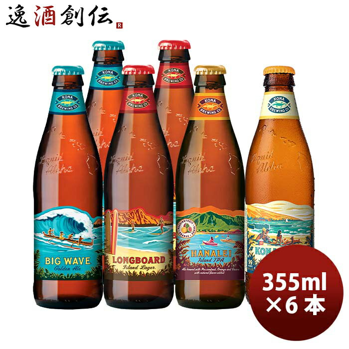 父の日 ビール ハワイ KONA BEER コナビール 瓶ビール 4種6本飲み比べセット 大人気！ハワイのクラフトビール お酒