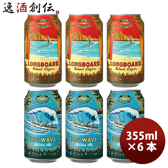 コナビール クラフトビール ハワイ KONA BEER コナビール 缶2種6本(ビッグウェーブ・ロングボード)飲み比べS 大人気！ハワイのクラフトビール お酒