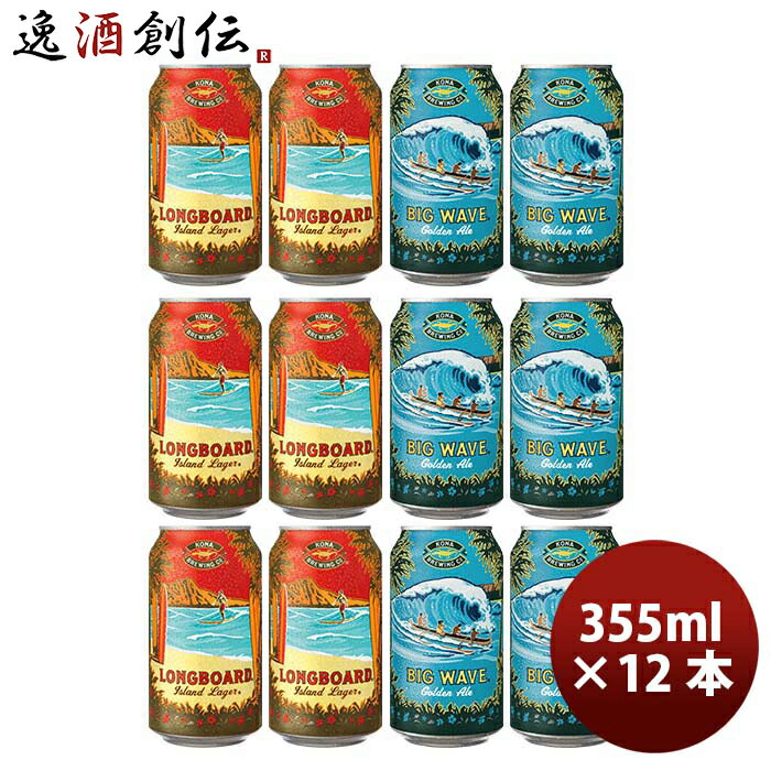 ハワイ KONA BEER コナビール缶2種12本(ビッグウェーブ・ロングボード) 飲み比ベ 大人気！ハワイのクラフトビール お酒