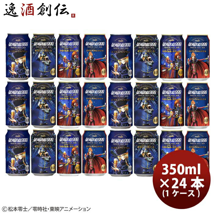 ヘリオス酒造 銀河鉄道999 クラフトビール 飲み比べ ！ シリーズ4種24本 ( 1ケース ) 大人気！ハワイのクラフトビール お酒