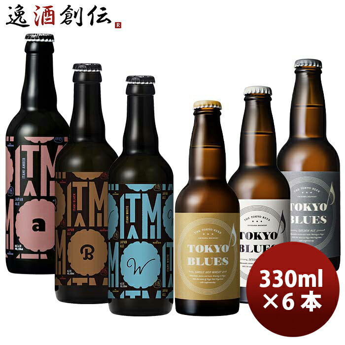 【P5倍! 6/1(土) 0:00～23:59限定 全商品対象！】父の日 ビール 【東京×兵庫】TOKYO BLUES & ITAMI BEER 飲み比べ 6本セット 瓶 330ml クラフトビール お酒