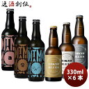 【5/9 20:00～ ポイント7倍！お買い物マラソン期間中限定】【東京×兵庫】TOKYO BLUES & ITAMI BEER 飲み比べ 6本セット 瓶 330ml クラフトビール お酒