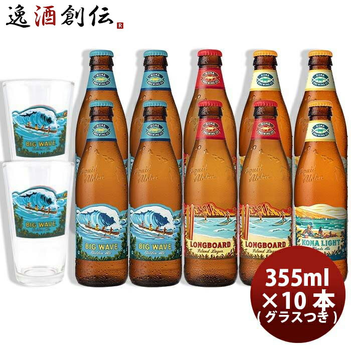 コナビール クラフトビール お酒 ハワイ KONA BEER コナビール 3種 10本 グラス 2個付き 飲み比べセット 355ml クラフトビール大人気！ハワイのクラフトビール