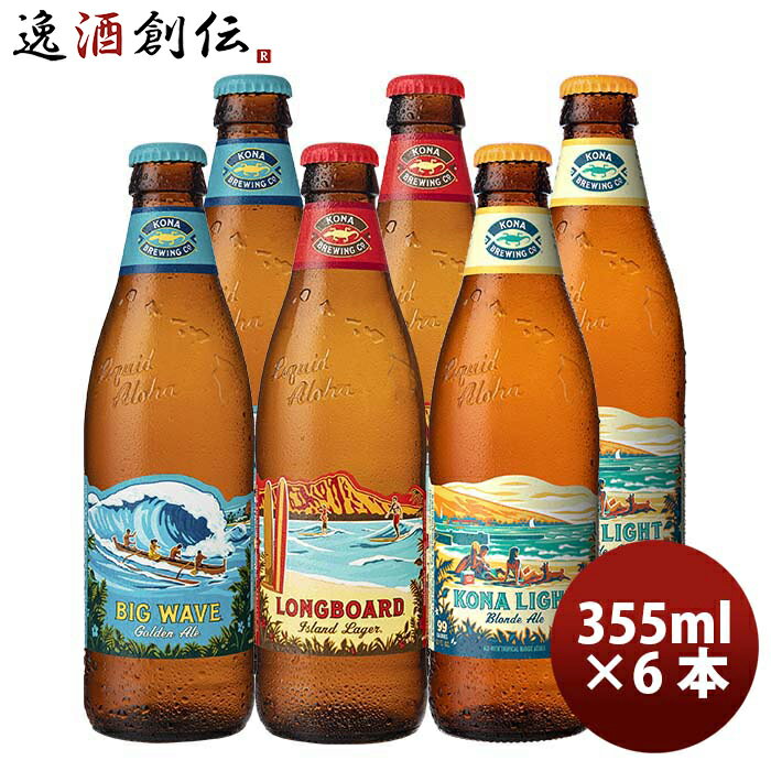 お酒 ハワイ KONA BEER コナビール 3種6本飲み比べセット 瓶ビール 355ml クラフトビール大人気！ハワイのクラフトビール