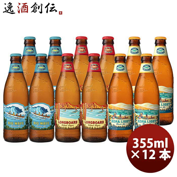 コナビール クラフトビール お酒 ハワイ KONA BEER コナビール 3種 12本 飲み比べセット 瓶ビール 355ml クラフトビール大人気！ハワイのクラフトビール