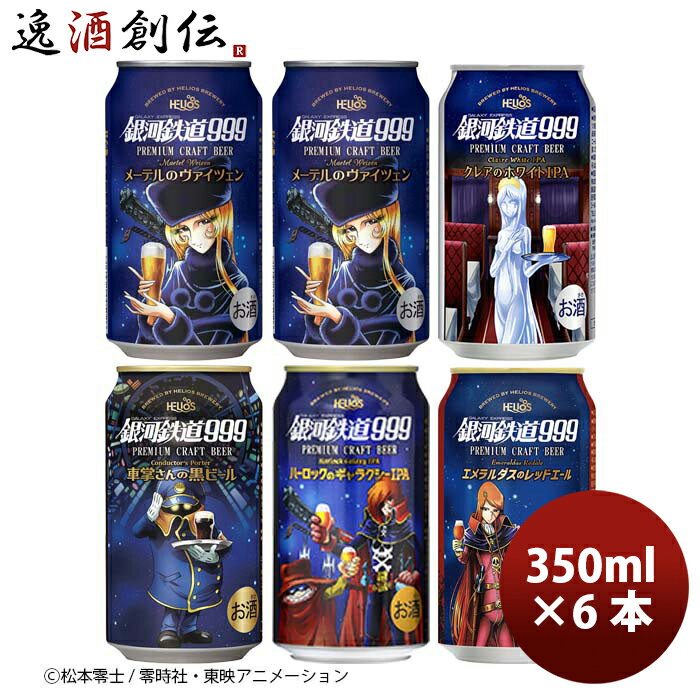 父の日 ヘリオス酒造 銀河鉄道999 シリーズ5種コンプリート飲み比べ お試し6本セット