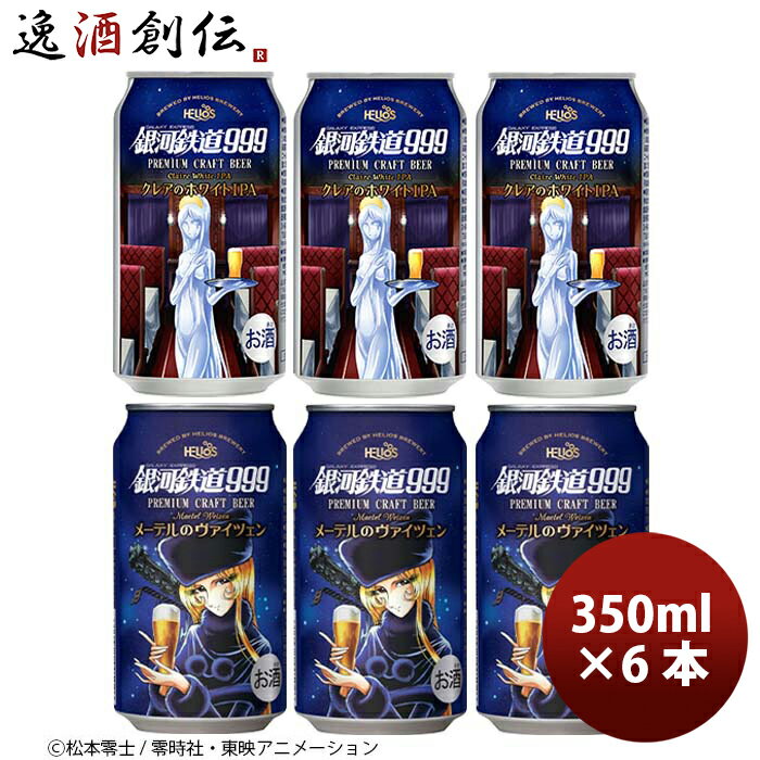 ヘリオス酒造 銀河鉄道999 メーテルのヴァイツェン & クレアのホワイトIPA 2種6本 飲み比べ セット