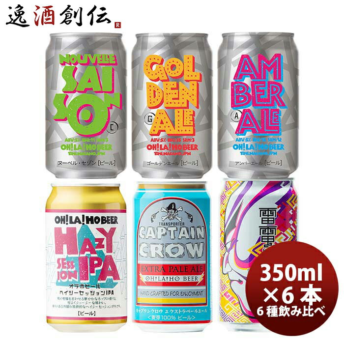 父の日 ビール 長野県 オラホビール OH!LA!HO BEER 限定品 ヘイジーセッション IPA 発売記念 全6種 6本 飲み比べセット クラフトビール お酒