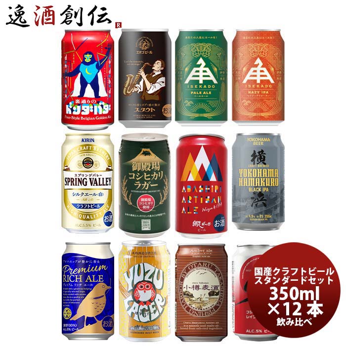 【5/16 01:59まで！エントリーでポイント7倍！お買い物マラソン期間中限定】国産クラフトビール バランス良し！ スタンダード 12種 12本 飲み比べセット 逸酒創伝 オリジナル