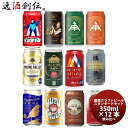 国産クラフトビール バランス良し！ スタンダード 12種 12本 飲み比べセット 逸酒創伝 オリジナル