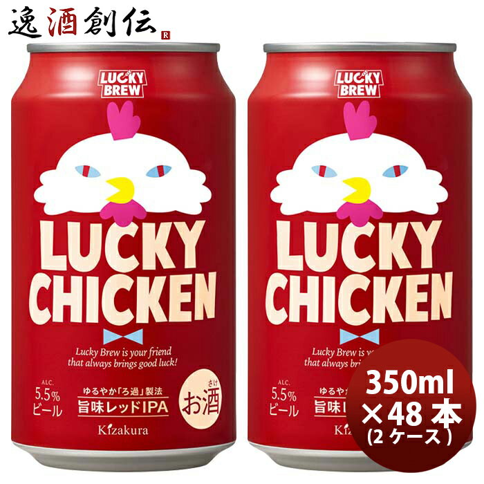 父の日 ビール 京都 黄桜 LUCKY CHICKEN ラッキーチキン クラフトビール 缶 350ml 48本 ( 2ケース ) お酒