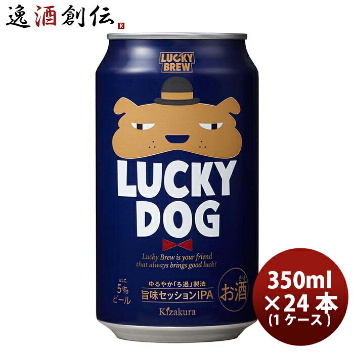 送料について、四国は別途200円、九州・北海道は別途500円、沖縄・離島は別途3000円 商品名 京都 黄桜 LUCKY DOG ラッキードッグ クラフトビール 缶 350ml 24本　( 1ケース )　 メーカー 黄桜 容量/入数 350ml / 24本 Alc度数 5.0% 都道府県 京都府 ビールのタイプ セッションIPA 原材料 麦芽・ホップ 備考 商品説明 京都・黄桜　LUCKY DOG(ラッキードッグ)〜旨味セッションIPA〜「幸運」が私のそばにいつもある、私の「相棒」ラッキービールです。京都の名水で造られるラッキー、素晴らしい原材料で造られるラッキー、腕利きのブルワーに造られるラッキー、いろんなラッキーとの出会いから生まれた、今までになかった新しいビールです。ビールファンはもちろん、自分たちも含めた造り手たちへも、もっと楽しみと、幸運な気分をお届けします。特有の「シトラス香」を持つ米国産シトラホップを贅沢に使用し、シャープな苦味、柑橘系のフルーティな香りが特徴。色味は鮮やかなゴールド。日本酒に用いる米を一部使用することでホップ感をより強調し、アルコール度数5％の味わいやすいビールとなっています。※セッションIPA⇒「IPA」の苦味や香りは残しつつ、アルコール度数を「IPA」より低く（5%以下）することで飲みやすさを追求したスタイル。 ご用途 【父の日】【夏祭り】【お祭り】【縁日】【暑中見舞い】【お盆】【敬老の日】【ハロウィン】【七五三】【クリスマス】【お年玉】【お年賀】【バレンタイン】【ひな祭り】【ホワイトデー】【卒園・卒業】【入園・入学】【イースター】【送別会】【歓迎会】【謝恩会】【花見】【引越し】【新生活】【帰省】【こどもの日】【母の日】【景品】【パーティ】【イベント】【行事】【リフレッシュ】【プレゼント】【ギフト】【お祝い】【お返し】【お礼】【ご挨拶】【土産】【自宅用】【職場用】【誕生日会】【日持ち1週間以上】【1、2名向け】【3人から6人向け】【10名以上向け】 内祝い・お返し・お祝い 出産内祝い 結婚内祝い 新築内祝い 快気祝い 入学内祝い 結納返し 香典返し 引き出物 結婚式 引出物 法事 引出物 お礼 謝礼 御礼 お祝い返し 成人祝い 卒業祝い 結婚祝い 出産祝い 誕生祝い 初節句祝い 入学祝い 就職祝い 新築祝い 開店祝い 移転祝い 退職祝い 還暦祝い 古希祝い 喜寿祝い 米寿祝い 退院祝い 昇進祝い 栄転祝い 叙勲祝い その他ギフト法人向け プレゼント お土産 手土産 プチギフト お見舞 ご挨拶 引越しの挨拶 誕生日 バースデー お取り寄せ 開店祝い 開業祝い 周年記念 記念品 おもたせ 贈答品 挨拶回り 定年退職 転勤 来客 ご来場プレゼント ご成約記念 表彰 お父さん お母さん 兄弟 姉妹 子供 おばあちゃん おじいちゃん 奥さん 彼女 旦那さん 彼氏 友達 仲良し 先生 職場 先輩 後輩 同僚 取引先 お客様 20代 30代 40代 50代 60代 70代 80代 季節のギフトハレの日 1月 お年賀 正月 成人の日2月 節分 旧正月 バレンタインデー3月 ひな祭り ホワイトデー 卒業 卒園 お花見 春休み4月 イースター 入学 就職 入社 新生活 新年度 春の行楽5月 ゴールデンウィーク こどもの日 母の日6月 父の日7月 七夕 お中元 暑中見舞8月 夏休み 残暑見舞い お盆 帰省9月 敬老の日 シルバーウィーク お彼岸10月 孫の日 運動会 学園祭 ブライダル ハロウィン11月 七五三 勤労感謝の日12月 お歳暮 クリスマス 大晦日 冬休み 寒中見舞い