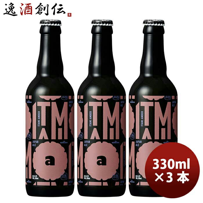 楽天逸酒創伝　楽天市場店小西酒造 KONISHI ITAMI BEER アンバー 瓶 330ml 3本 クラフトビール お酒
