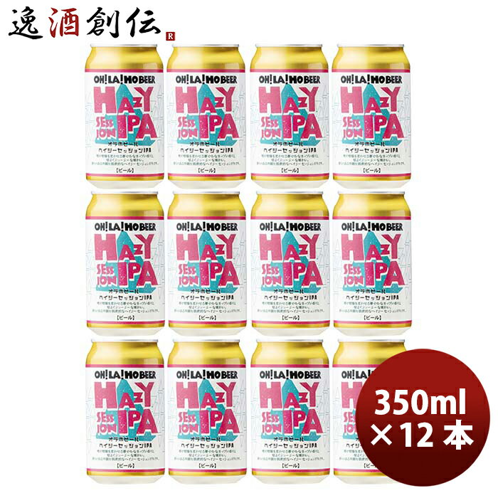 長野県 オラホビール 限定醸造！ ヘイジーセッション IPA 缶 350ml 12本 クラフトビール