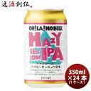 オラホビール ビール 【お買い物マラソン期間中限定！エントリーでポイント5倍！】長野県 オラホビール 限定醸造！ ヘイジーセッション IPA 缶 350ml × 1ケース / 24本 クラフトビール