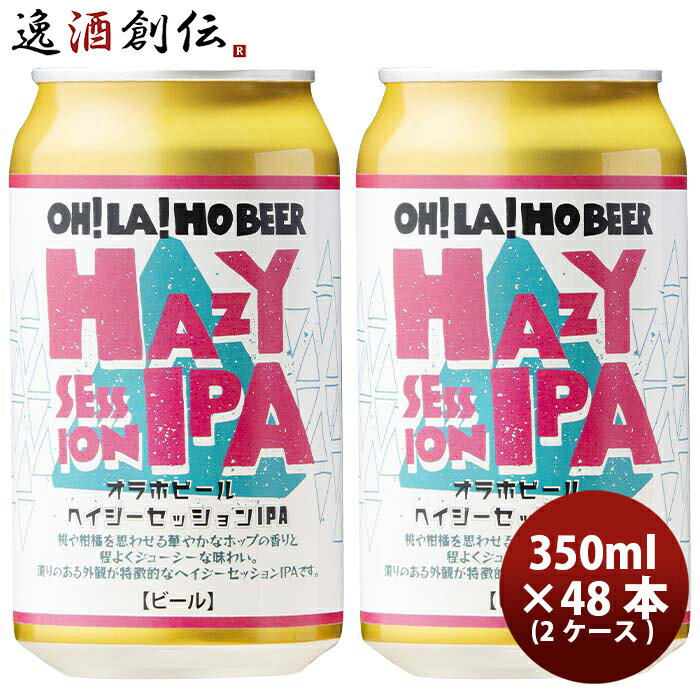 長野県 オラホビール 限定醸造！ ヘイジーセッション IPA 缶 350ml × 2ケース / 48本