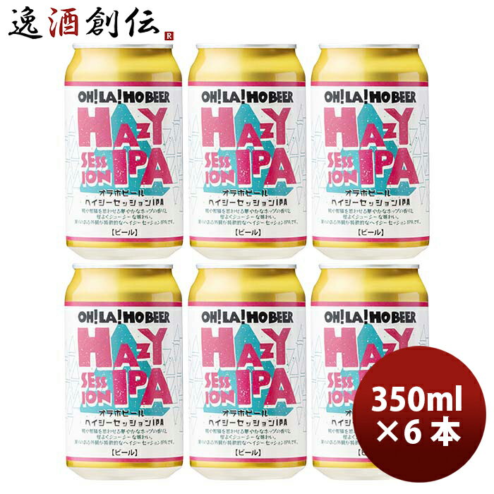 長野県 オラホビール 限定醸造！ ヘイジーセッション IPA 缶 350ml 6本 クラフトビール