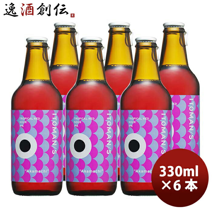 父の日 ビール 沖縄県 沖縄サンゴビール 限定品 ITOMAN/S (イトマンズ) Akamachi TROPICAL RED SOUR IPA 6本セット メーカー直送 330ml 6本 瓶 クラフトビール のし・ギフト・サンプル各種対応不可 お酒