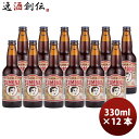 岩手県 遠野麦酒 ZUMONA ズモナビール アルト 12本セット 瓶 330ml クラフトビール 上閉伊酒造 常温便ブルワリー直送品 のし・ギフト・サンプル各種対応不可 お酒