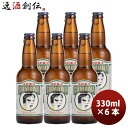 岩手県 遠野麦酒 ZUMONA ズモナビール ゴールデンピルスナー 6本セット 瓶 330ml クラフトビール 上閉伊酒造 常温便ブルワリー直送品 のし・ギフト・サンプル各種対応不可 お酒