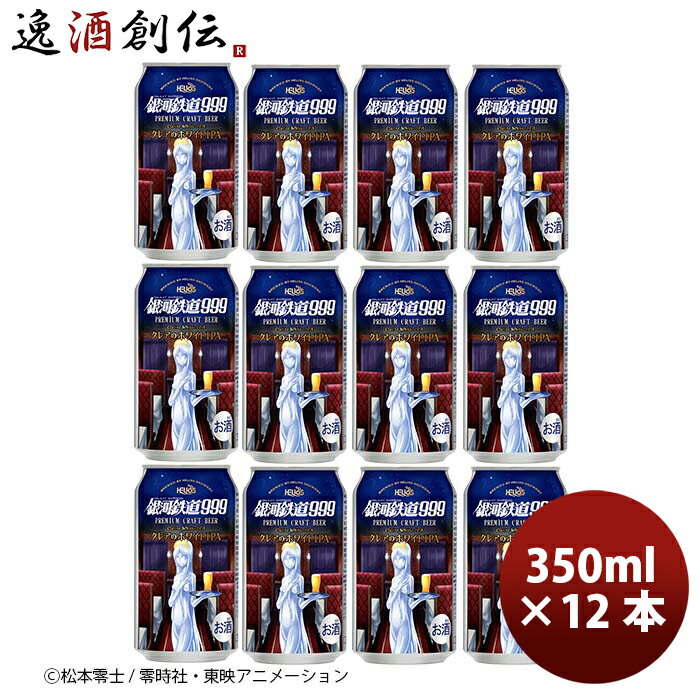 ヘリオス酒造 銀河鉄道999 クレアのホワイトIPA 缶 350ml お試し12本 クラフトビール