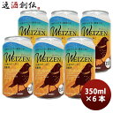 【5/5は逸酒創伝の日!最大200円OFFクーポン配布中♪】ビール FPBビール クラフトビール ヴァイツェン 小麦のビール 缶 お試しセット 350ml × ...