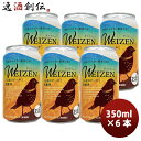 DHCビール ヴァイツェン  缶 350ml お試し 6本 クラフトビール お酒