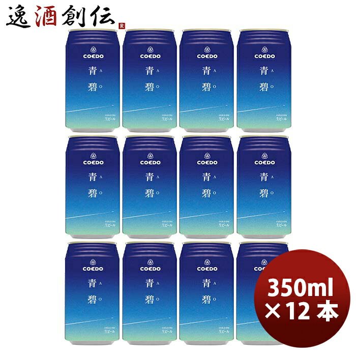 【7/5は逸酒創伝の日！最大200円OFFクーポン配布中！】ビール ビール 埼玉県 川越 COEDO コエド 限定品 青碧-AO- ( あお ) 缶 350ml お試し 12本 クラフトビール お酒のサムネイル