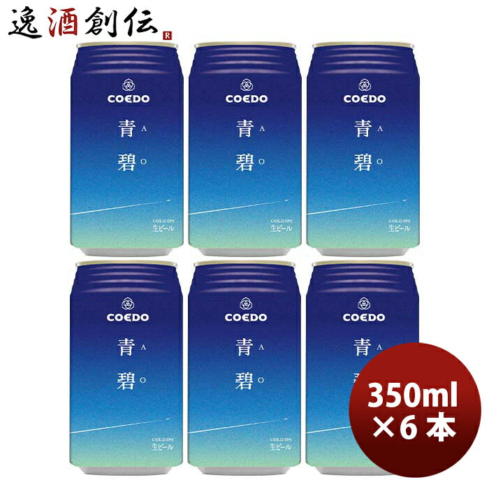 【7/5は逸酒創伝の日！最大200円OFFクーポン配布中！】ビール ビール 埼玉県 川越 COEDO コエド 限定品 青碧-AO- ( あお ) 缶 350ml お試し 6本 クラフトビール お酒のサムネイル