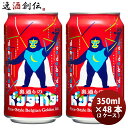 長野県 ヤッホーブルーイング 裏通りのドンダバダ 缶 350ml × 2ケース / 48本 クラフトビール