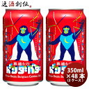 楽天逸酒創伝　楽天市場店長野県 ヤッホーブルーイング 裏通りのドンダバダ 缶 350ml × 2ケース / 48本 クラフトビール