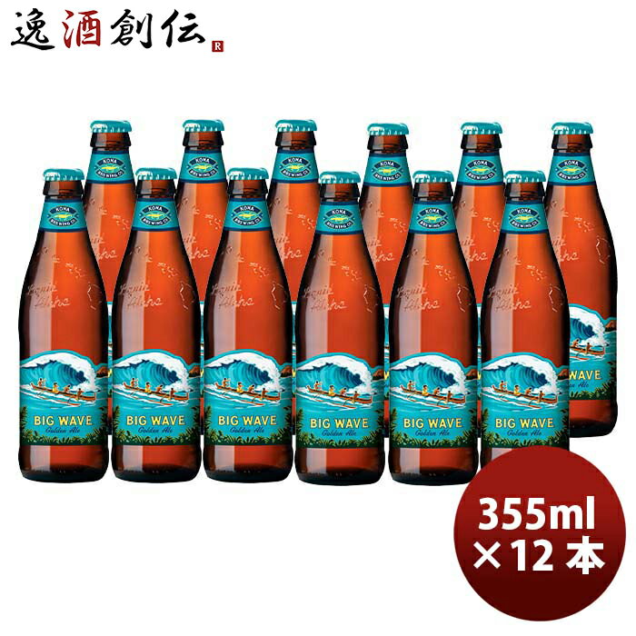 コナビール クラフトビール ハワイ KONA BEER コナビール ビックウェーブ ゴールデンエール瓶 355ml お試し12本 大人気！ハワイのクラフトビール お酒