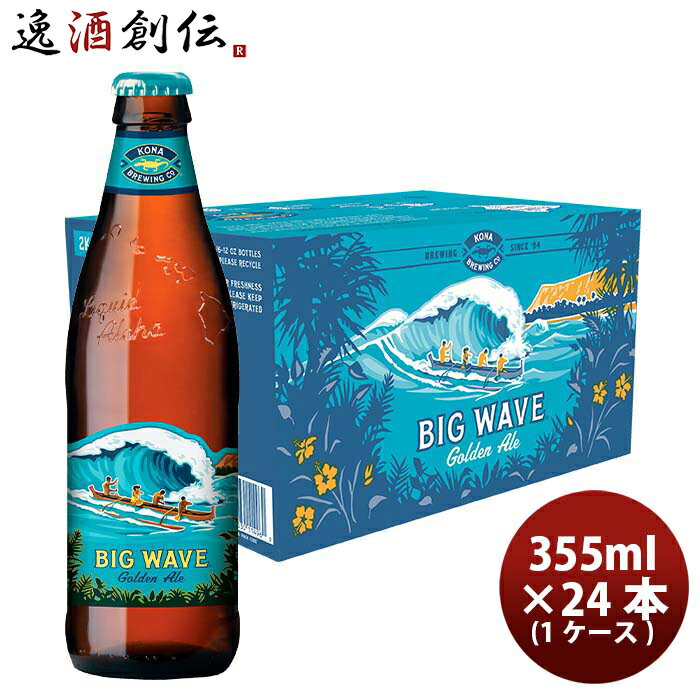 楽天逸酒創伝　楽天市場店ハワイ KONA BEER コナビール ビックウェーブ ゴールデンエール瓶 355ml 24本 1ケース！ハワイのクラフトビール お酒