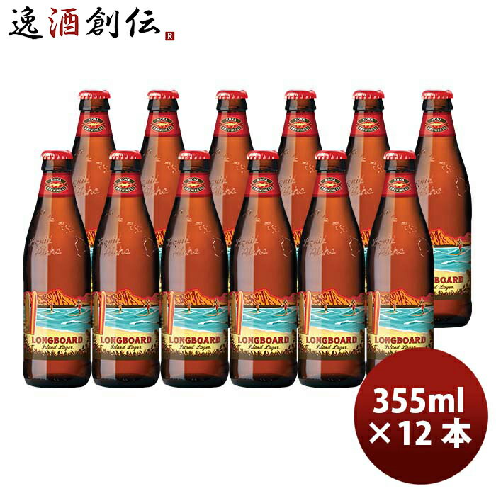 父の日 ビール ハワイ KONA BEER コナビール ロングボードアイランドラガー 瓶 355ml 12本大人気！ハワイのクラフトビール お酒