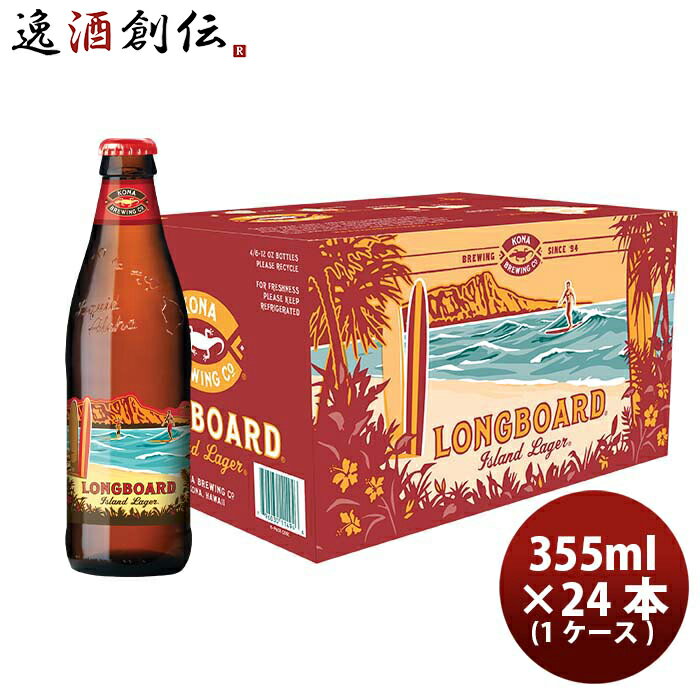 楽天逸酒創伝　楽天市場店ハワイ KONA BEER コナビール ロングボードアイランドラガー 瓶 355ml 24本 （ 1ケース ） 大人気！ハワイのクラフトビール お酒