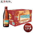 【お買い物マラソン期間中限定！エントリーでポイント5倍！】ハワイ KONA BEER コナビール ロングボードアイランドラガー 瓶 355ml 24本 ( 1ケース ) 大人気！ハワイのクラフトビール お酒