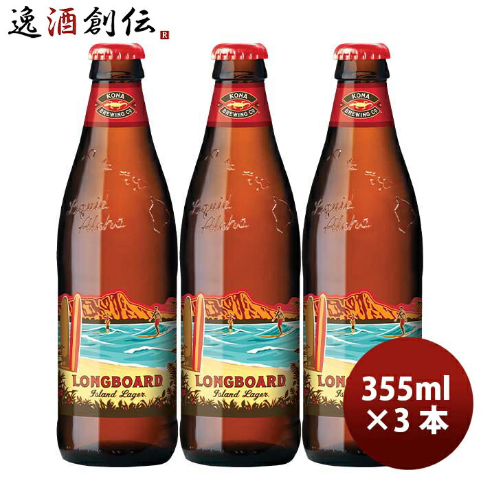 ハワイ KONA BEER コナビール ロングボードアイランドラガー 瓶 355ml お試し3本大人気！ハワイのクラフトビール お酒