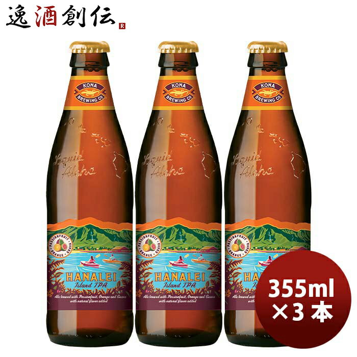 楽天逸酒創伝　楽天市場店【P5倍! 6/1（土） 0:00～23:59限定 全商品対象！】父の日 ビール ハワイ KONA BEER コナビール ハナレイ アイランドIPA 瓶 355ml お試し 3本大人気！ハワイのクラフトビール お酒