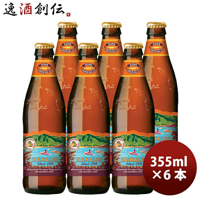 コナビール クラフトビール ハワイ KONA BEER コナビール ハナレイ アイランドIPA 瓶 355ml 6本大人気！ハワイのクラフトビール お酒