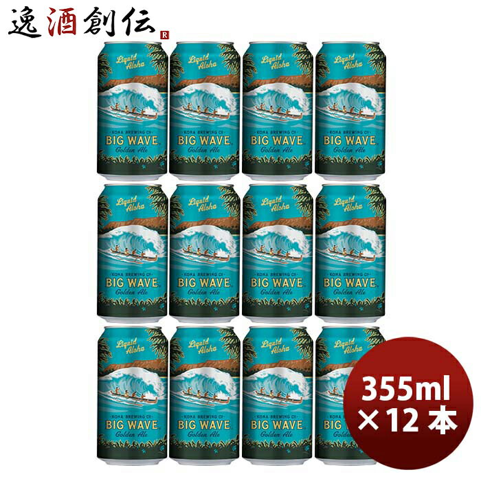 父の日 ビール ハワイ KONA BEER コナビール ビックウェーブ ゴールデンエール 缶 355ml 12本大人気！ハワイのクラフトビール お酒