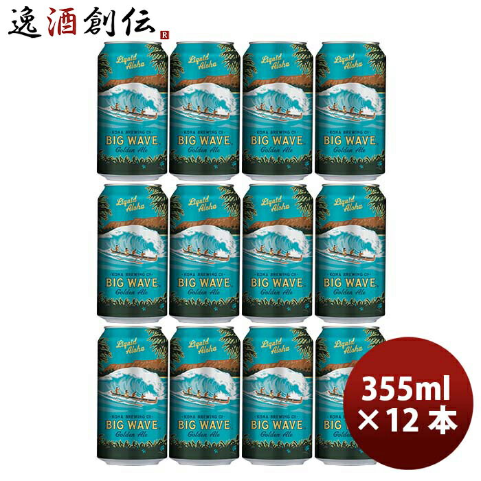 ビール ビール ハワイ KONA BEER コナビール ビックウェーブ ゴールデンエール 缶 355ml 12本大人気!ハワイのクラフトビール お酒