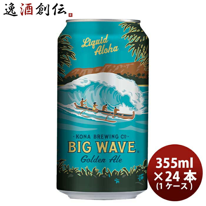 楽天逸酒創伝　楽天市場店ハワイ KONA BEER コナビール ビックウェーブ ゴールデンエール 缶 355ml 24本 （ 1ケース ）大人気！ハワイのクラフトビール お酒