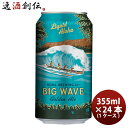 【お買い物マラソン期間中限定！エントリーでポイント5倍！】ハワイ KONA BEER コナビール ビックウェーブ ゴールデンエール 缶 355ml 24本 ( 1ケース )大人気！ハワイのクラフトビール お酒