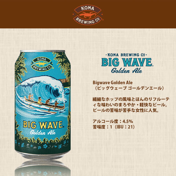 【11/15は逸酒創伝の日！最大200円OFFクーポン配布中！】ビール ハワイ KONA BEER コナビール ビックウェーブ ゴールデンエール 缶 355ml 24本 ( 1ケース )大人気！ハワイのクラフトビール お酒